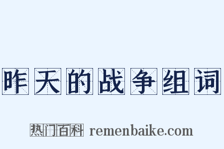 昨天的战争组词是什么意思的图片